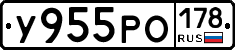 У955РО178 - 
