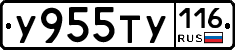 У955ТУ116 - 