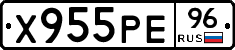 Х955РЕ96 - 