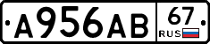 А956АВ67 - 