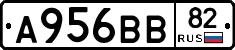 А956ВВ82 - 
