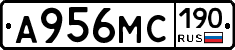 А956МС190 - 