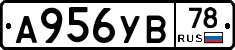 А956УВ78 - 