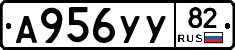 А956УУ82 - 