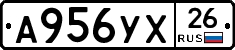 А956УХ26 - 
