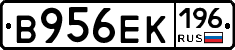 В956ЕК196 - 