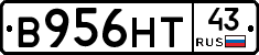 В956НТ43 - 