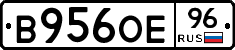 В956ОЕ96 - 