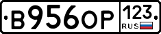 В956ОР123 - 