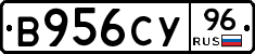 В956СУ96 - 