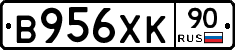 В956ХК90 - 