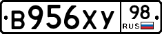 В956ХУ98 - 