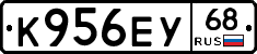К956ЕУ68 - 