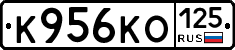 К956КО125 - 