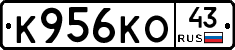 К956КО43 - 