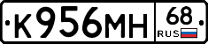 К956МН68 - 