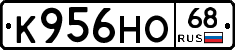 К956НО68 - 