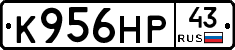 К956НР43 - 