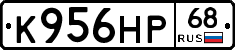 К956НР68 - 