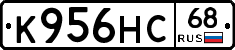 К956НС68 - 