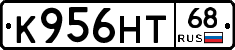 К956НТ68 - 