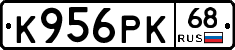 К956РК68 - 