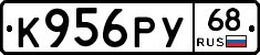 К956РУ68 - 