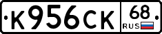 К956СК68 - 