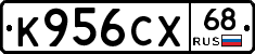 К956СХ68 - 