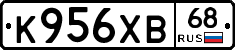 К956ХВ68 - 