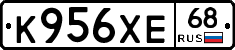 К956ХЕ68 - 
