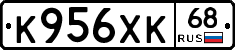 К956ХК68 - 