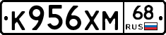 К956ХМ68 - 