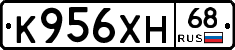 К956ХН68 - 