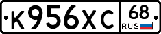 К956ХС68 - 