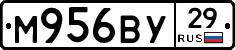 М956ВУ29 - 