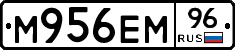 М956ЕМ96 - 