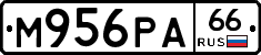 М956РА66 - 