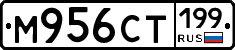 М956СТ199 - 