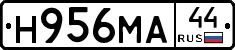 Н956МА44 - 
