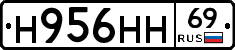 Н956НН69 - 
