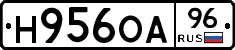 Н956ОА96 - 