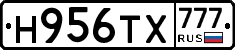 Н956ТХ777 - 