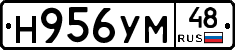 Н956УМ48 - 