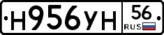 Н956УН56 - 