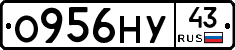О956НУ43 - 