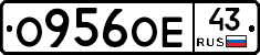 О956ОЕ43 - 