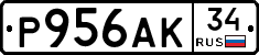 Р956АК34 - 