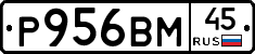 Р956ВМ45 - 