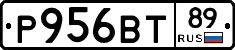 Р956ВТ89 - 